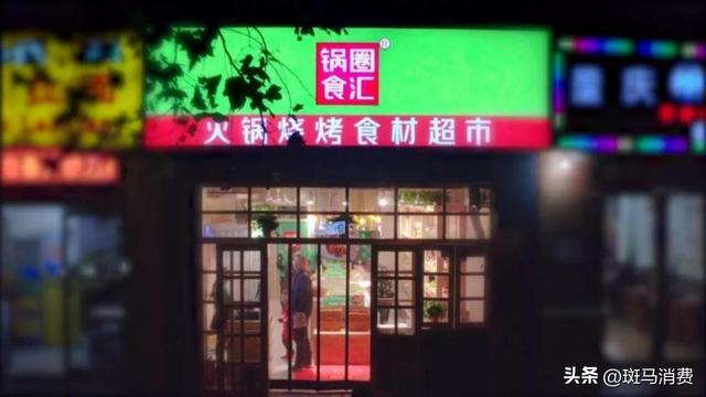 立帖为证:锅圈食汇,上市即巅峰