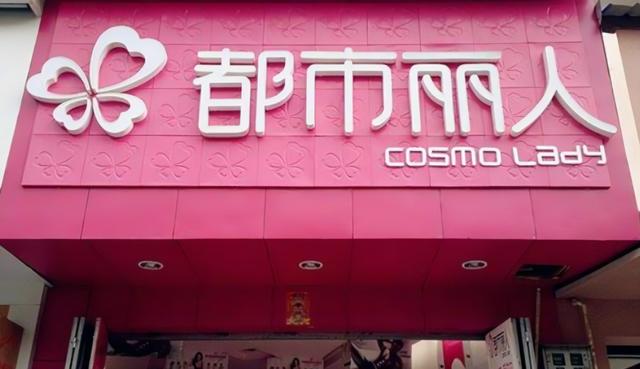 从2023秋冬订货会看都市丽人:专业内衣品牌的增长之道