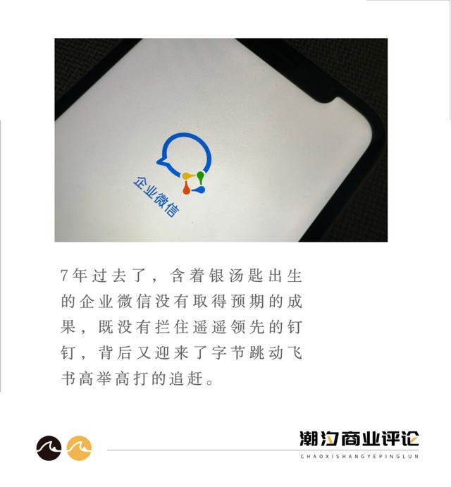 企业微信这七年:没拦住对手,自己也只剩“半条命”?