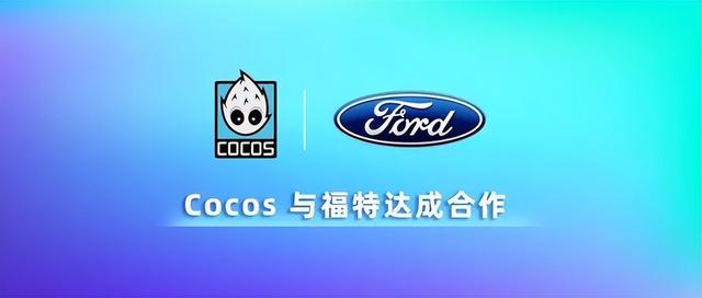 Cocos与福特合作打造智能座舱,能打开多大的想象空间?