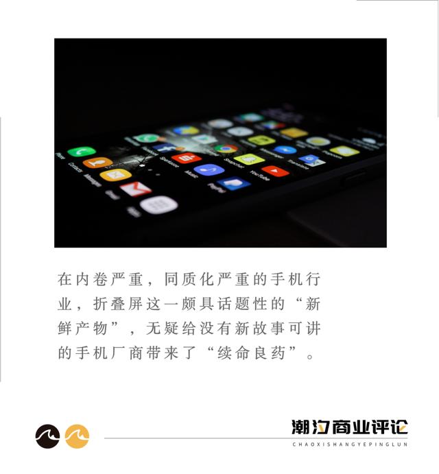 折叠屏:手机厂商的「续命良药」