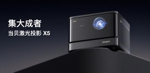 当贝X5投影发布,激光投影市场再次迎来新风暴