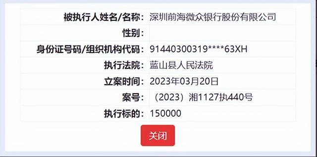 微众银行回应被法院列为被执行人称“乌龙”(详情见《微众银行被法院列