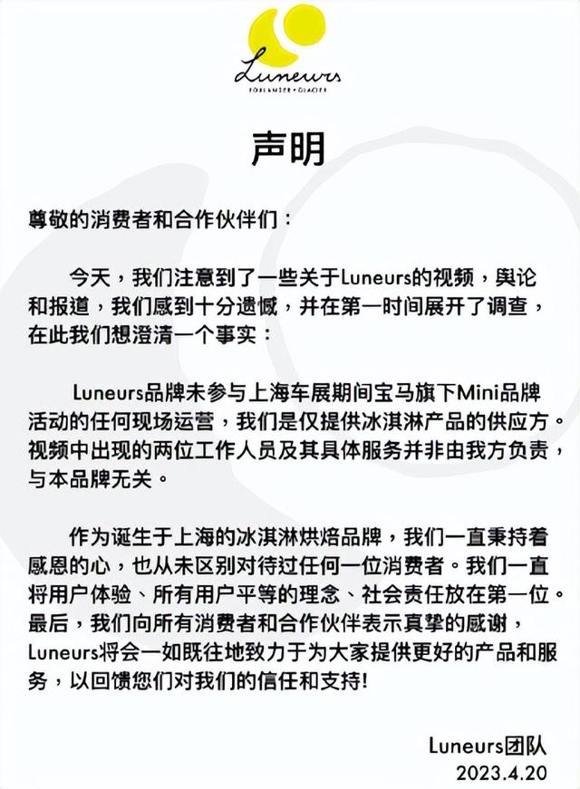宝马mini车展被指歧视中国访客,Luneurs冰激凌发声明澄清关系
