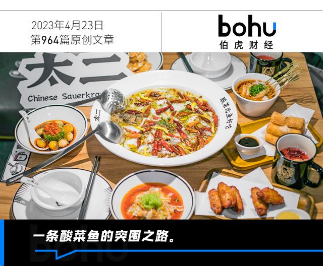 下沉、出海、多元化,酸菜鱼们花式突围