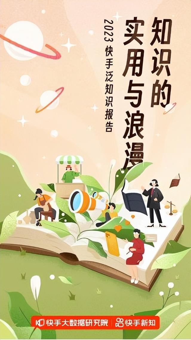 《2023快手泛知识报告》发布，泛知识类创作者数量同比增长24%
