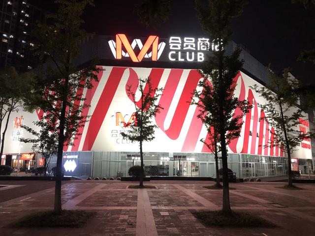 M会员店全国首店开业,3年内不准备盈利