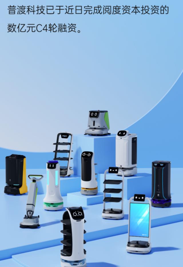 普渡科技完成数亿元C4轮融资,商用服务机器人领域再创新高