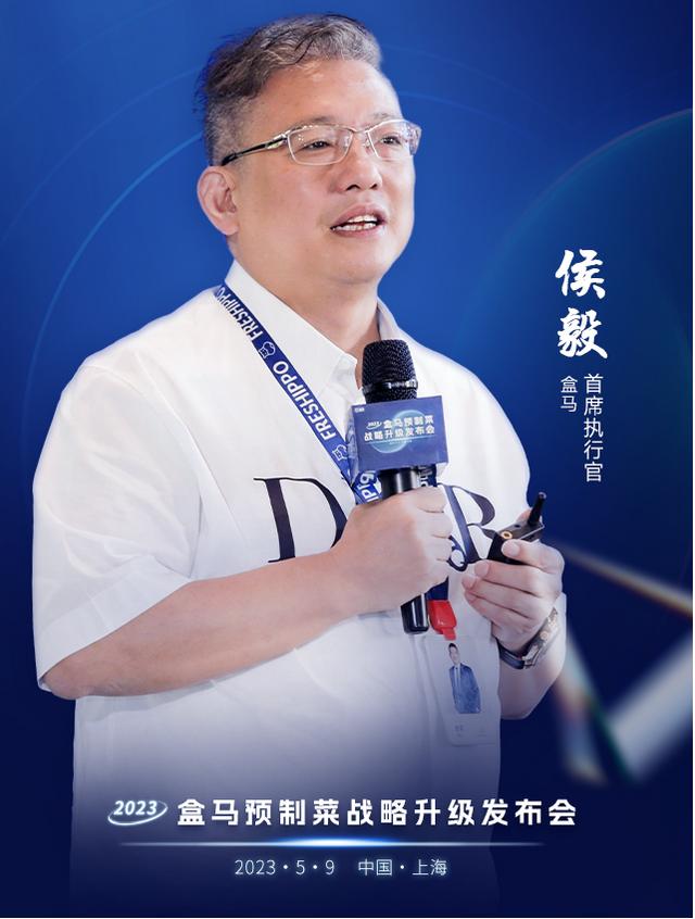 盒马侯毅：预制菜将成生鲜主要品类，10月将开预制菜门店 - 古东管家