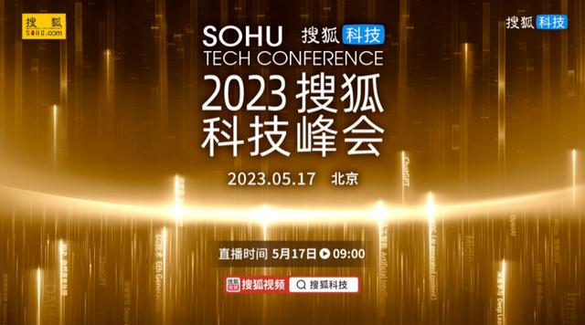 2023年搜狐科技峰会即将开幕，数位重磅嘉宾齐聚解读前沿科技
