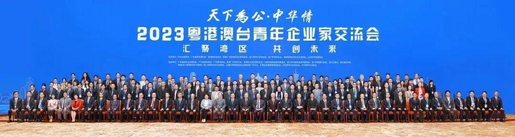 “天下为公”•中华情——2023粤港澳台青年企业家交流会在粤举行