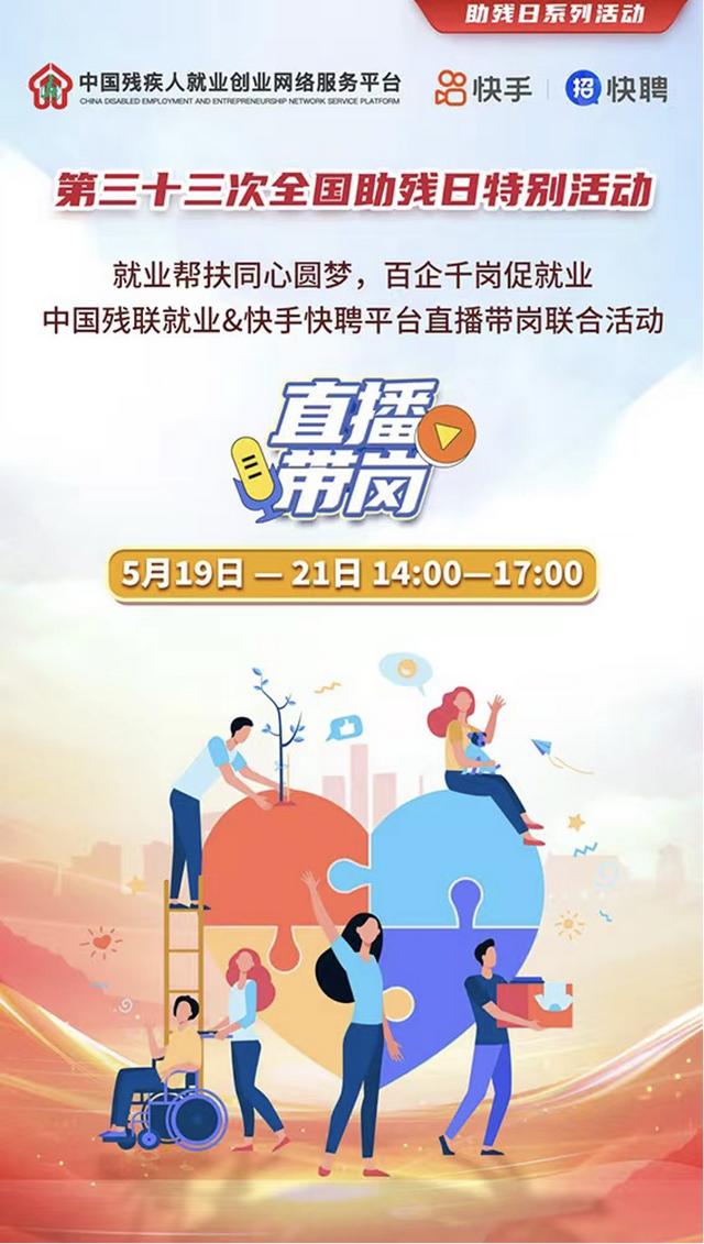 快手快聘开启助残日招聘专场，直播带岗助力残疾人就业