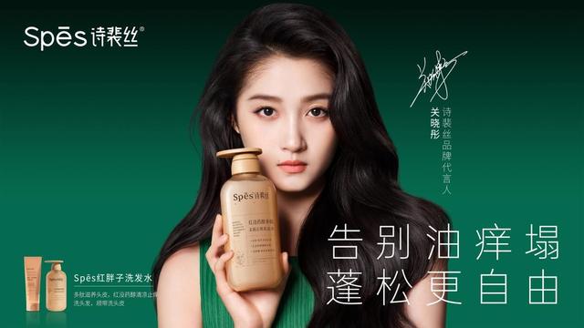 Spes诗裴丝官宣关晓彤成为品牌代言人，解锁无“油”蓬松新体验