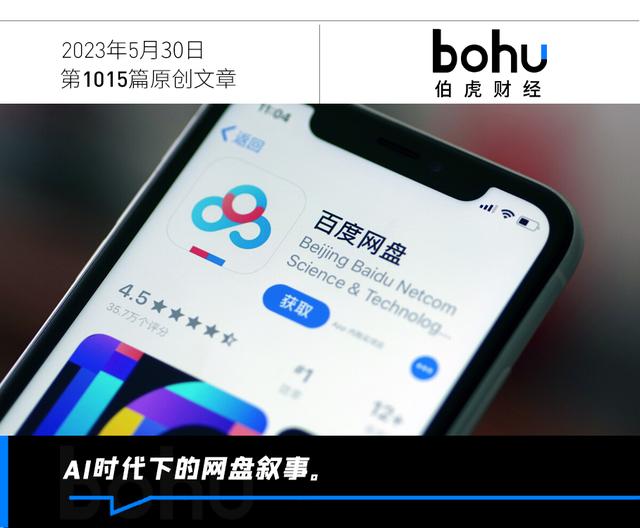 文心大模型再发力,重构百度网盘