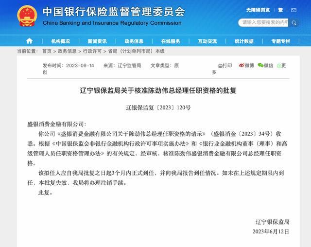 盛银消费金融总经理任职资格获批