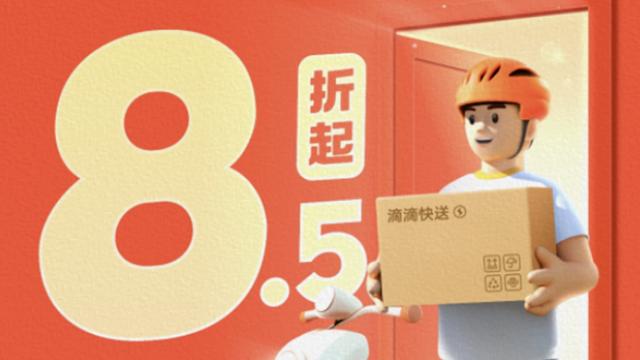 滴滴出行上线快送业务,首批200城已接入服务