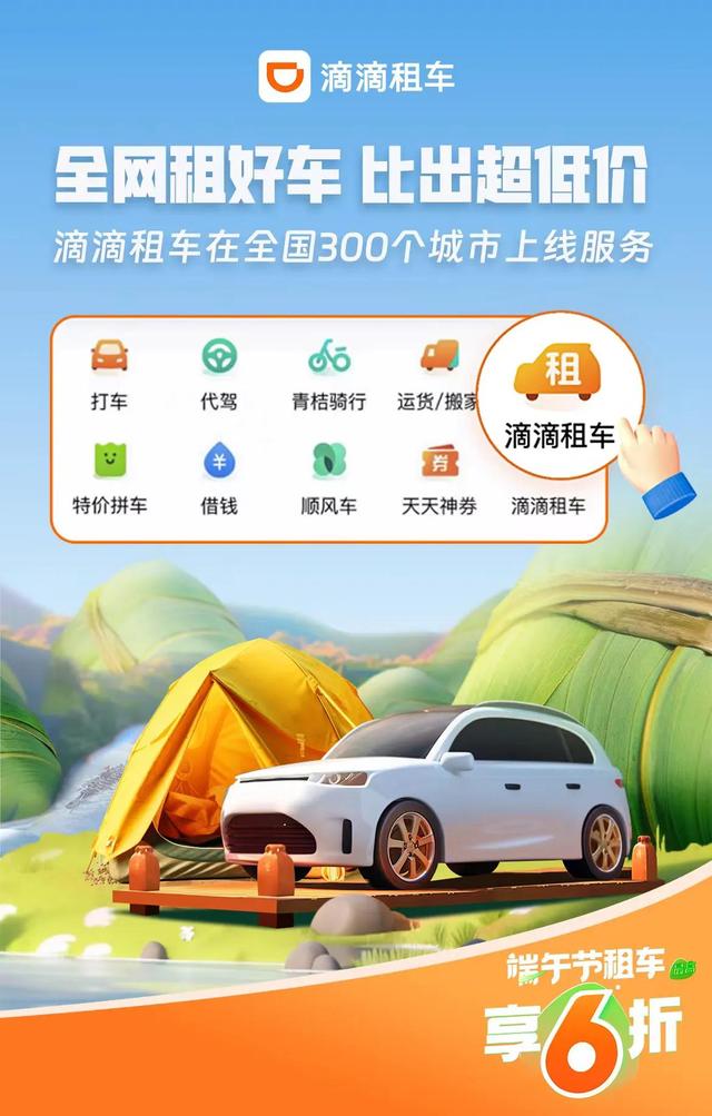 滴滴租车:端午节推出6折优惠活动 满足用户小长假出行需求