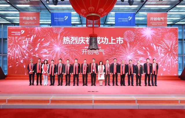 开创电气在创业板上市：募资净额约3亿元，总市值约为32亿元