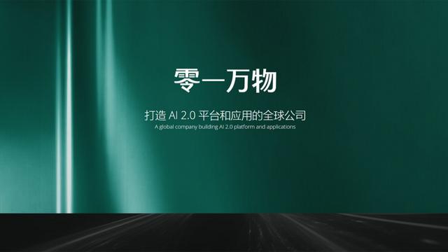 李开复创业大模型公司「零一万物」上线，打造全新AI 2.0平台