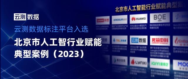 云测数据标注平台入选北京市人工智能行业赋能典型案例(2023)