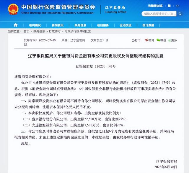 盛银消费金融调整股权结构,盛京银行持股比例升至75%