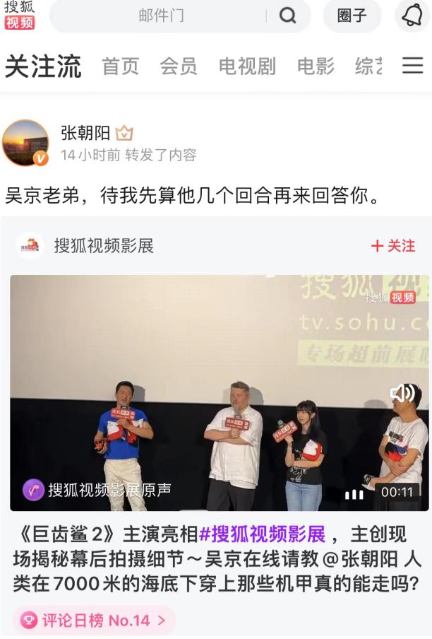 梦幻联动!张朝阳搜狐视频关注流隔空回应《巨齿鲨2》吴京喊话