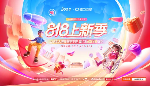 快手818上新季开启：集中磁力引擎优质资源，打造品牌高光时刻