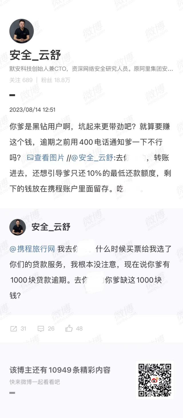 疑似被平台默认贷款并逾期,V7黑钻用户微博发飙质疑携程