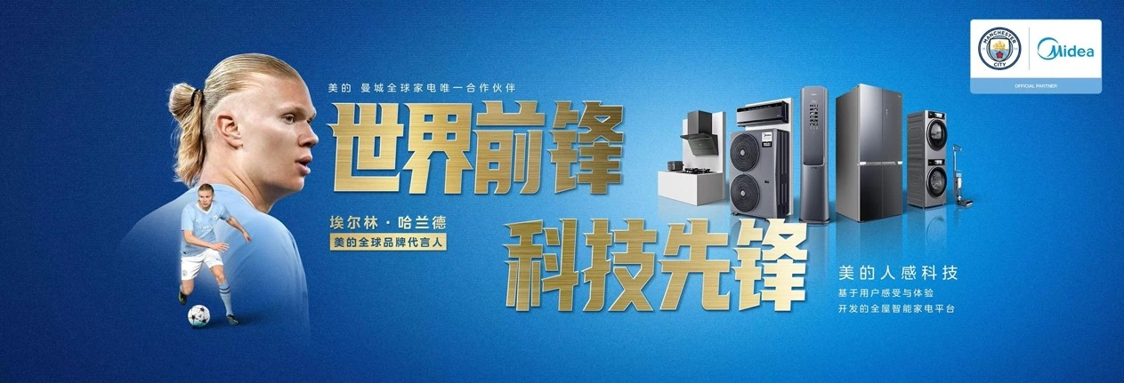 官宣:哈兰德成为美的全球品牌代言人!