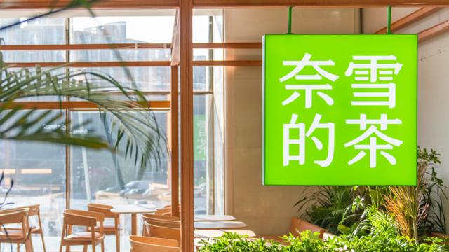 奈雪的茶上半年营收近26亿港元,已开出1194家直营门店