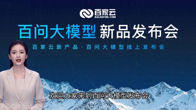 助力企业快速进入AI时代,百家云发布「百问大模型」