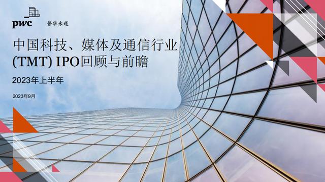 普华永道:上半年中国TMT行业IPO融资额829亿元