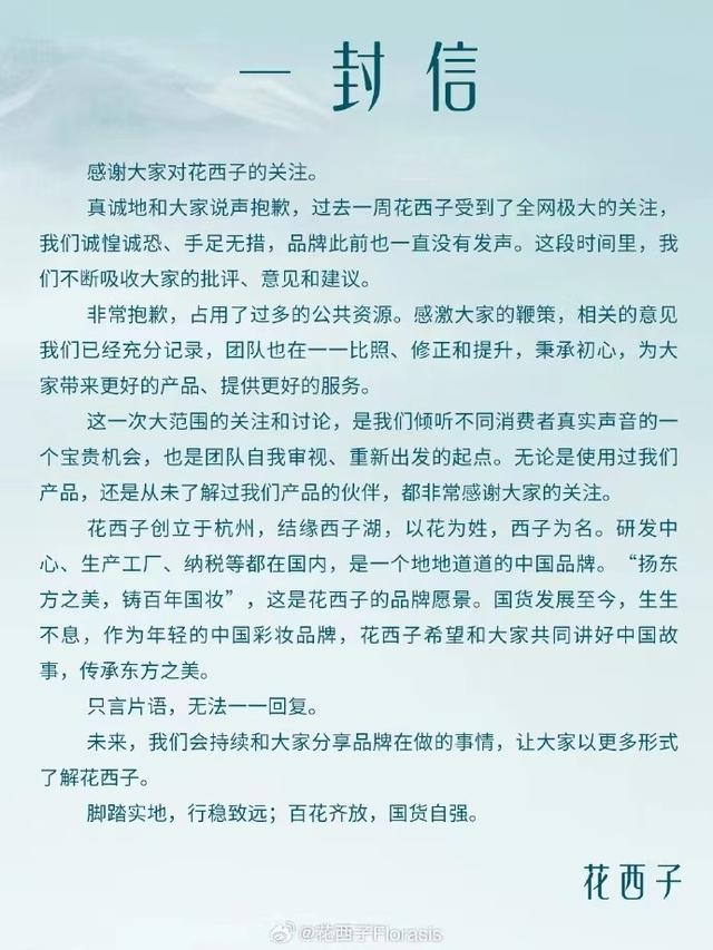 花西子致歉背后:消费者信任度大降,就差点姓李了?