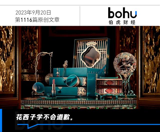 花西子道歉,为什么大家不肯原谅它?