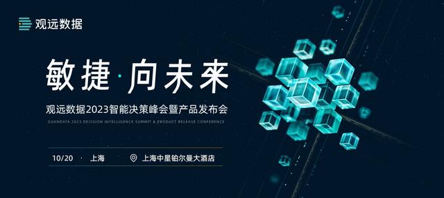 汇聚联合利华等领先企业,观远数据2023智能决策峰会开幕倒计时!