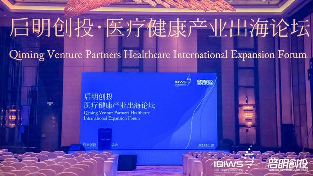 启明创投医疗健康产业出海论坛成功举办，推动医药健康行业发展