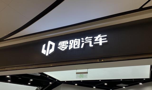 零跑汽车获玛莎拉蒂母公司Stellantis投资15亿欧元，布局全球化