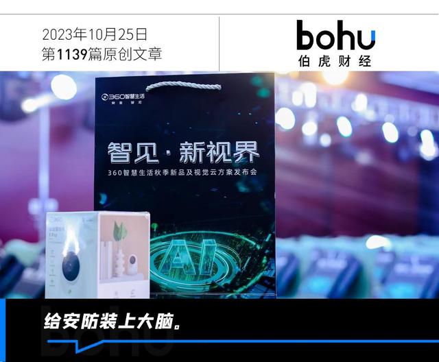 智能安防时代,360智慧生活“撑杆一跃”