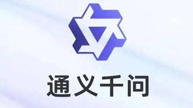 阿里通义千问大模型App上线,支持AI问答、创意文案等功能