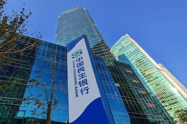 民生银行前三季度存款总额同比增长4.32%，实现营收1063.04亿元