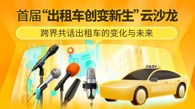 嘀嗒出行首届“出租车创变新生云沙龙”各界畅谈巡游出租车变化