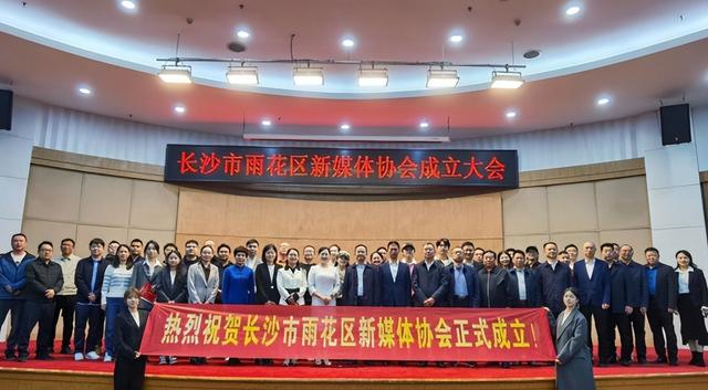 长沙市雨花区新媒体协会正式成立