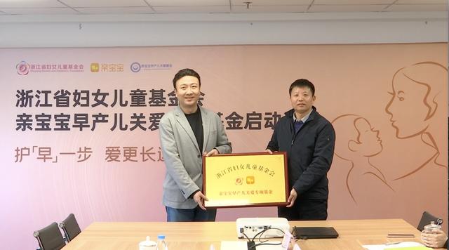 世界早产儿日 亲宝宝成立早产儿关爱专项基金