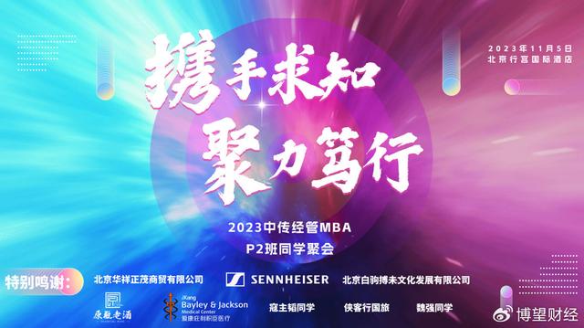 中国传媒大学经管2023级MBA-P2班同学聚会办出大片效果!