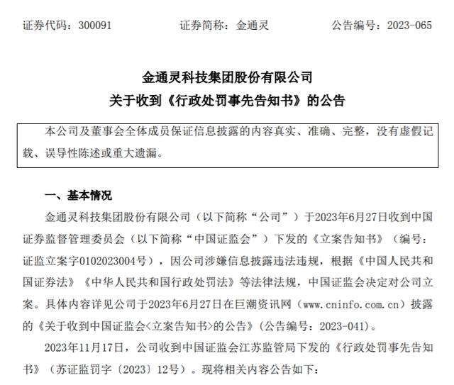金通灵财务造假6年,仅被罚570万!保荐机构、审计机构竟毫发无损