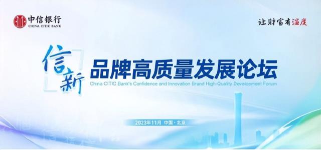 中信银行举办“信·新”品牌高质量发展论坛 助力中国金融品牌建设