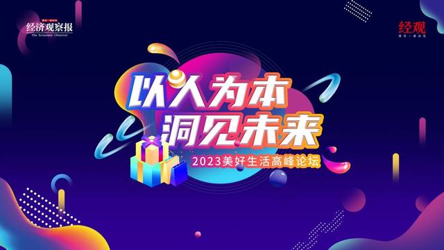 以人为本，洞见未来——2023美好生活高峰论坛正式上线播出