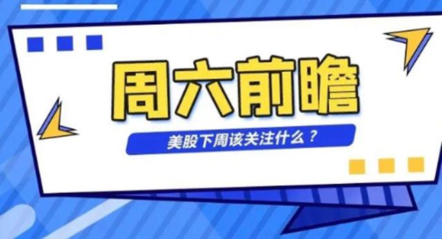 【周六前瞻】三季度财报即将落下帷幕,美股下周应该关注什么?