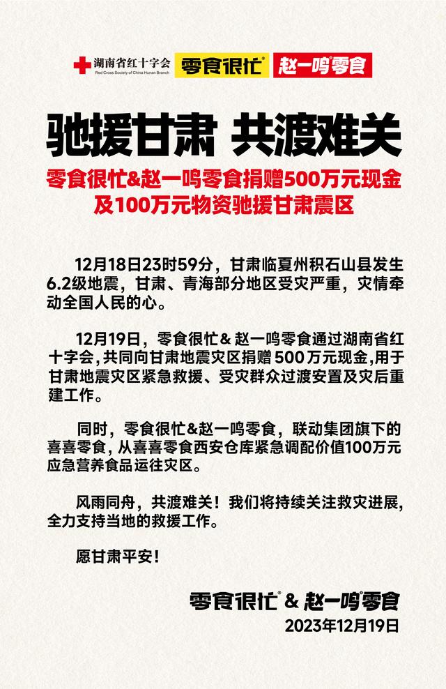 零食很忙&赵一鸣零食捐赠500万元现金及100万元物资驰援甘肃震区
