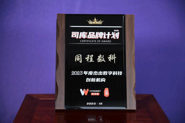 技术实力再获认可 同程数科获评“年度杰出数字科技创新机构”